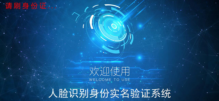 智能人證合一核驗(yàn)系統(tǒng)行業(yè)通用解決方案