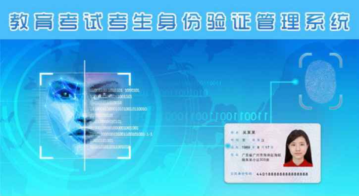 身份證驗證的教育考試考生實名認證解決方案