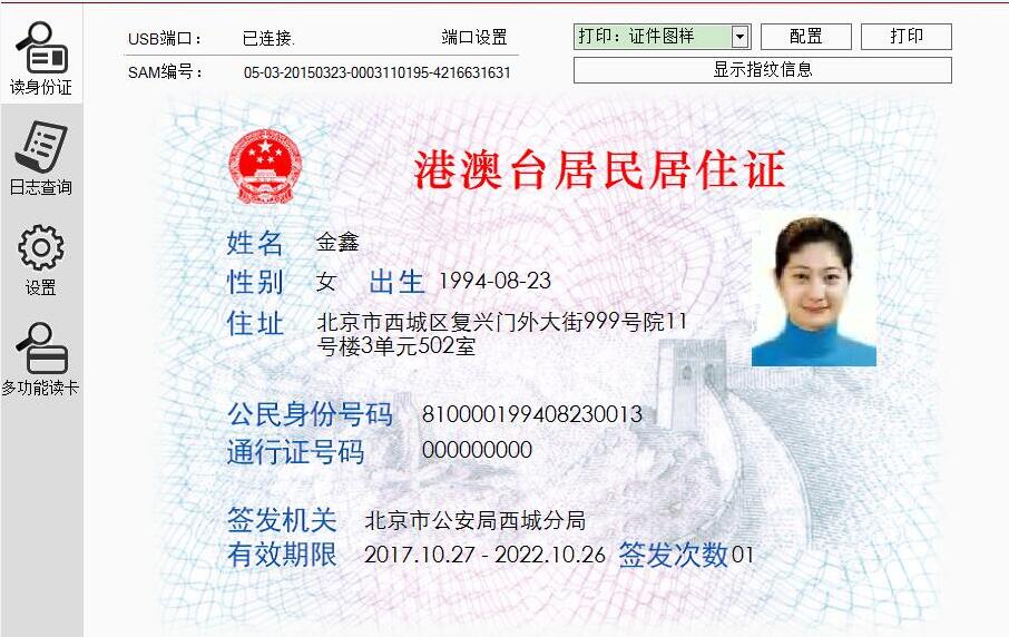 港澳臺(tái)居民居住證身份證讀卡器讀卡效果圖