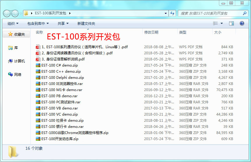 廣東東信智能科技有限公司EST-100系列身份證社?？ㄗx卡器開發(fā)包系統(tǒng)