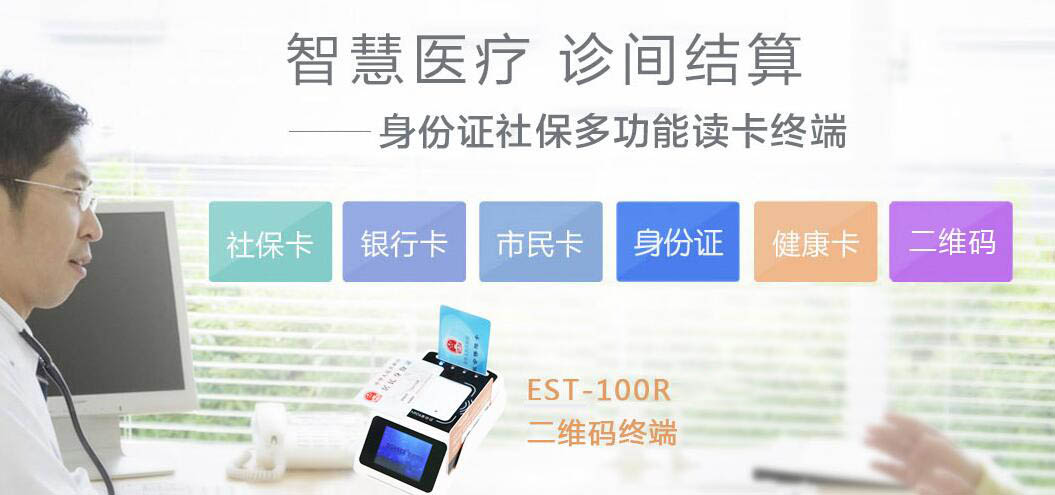 廣東東信智能科技有限公司社?？ㄗx卡器終端助力診間結算
