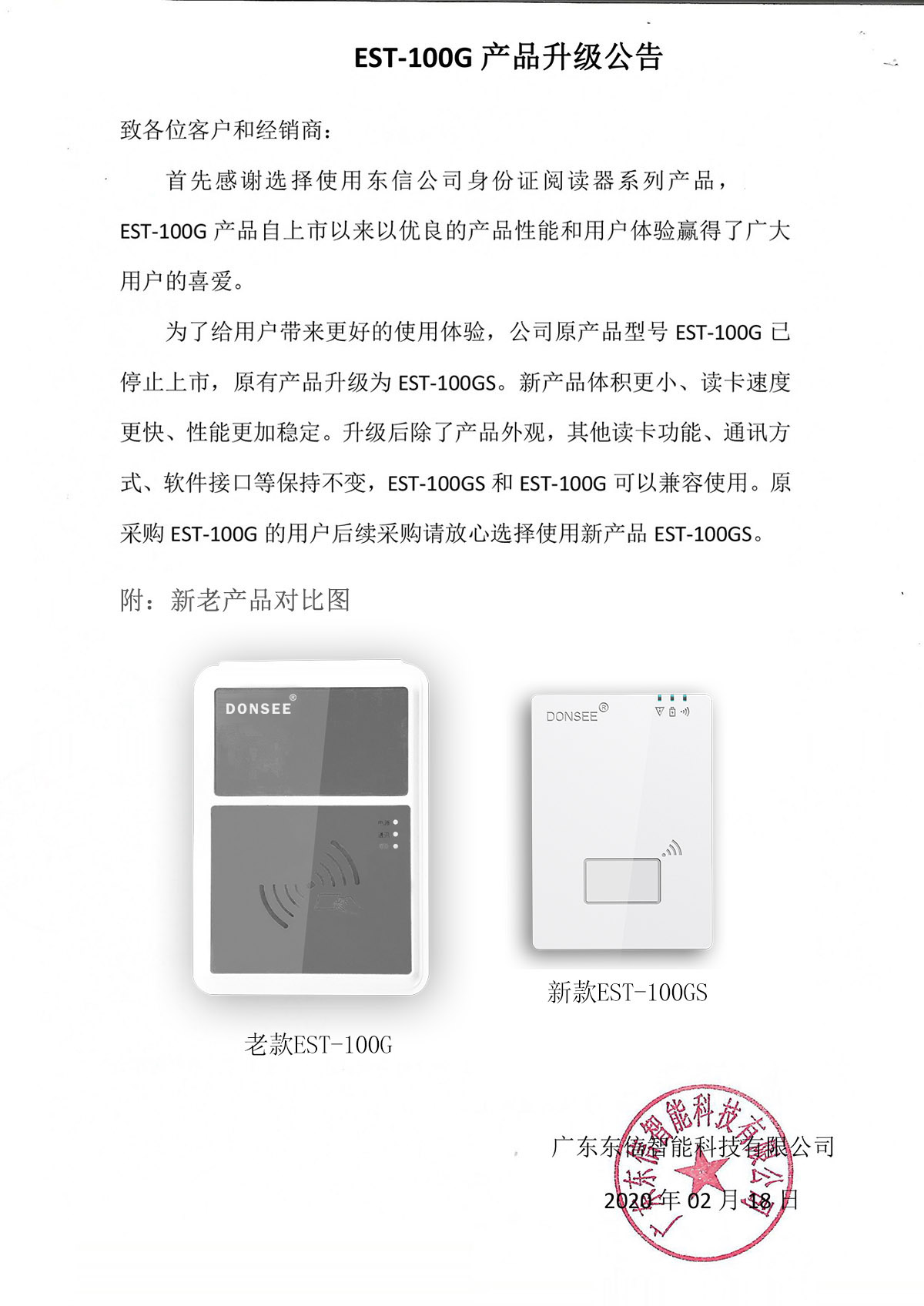 廣東東信智能科技有限公司EST-100GS身份證閱讀器升級(jí)公告