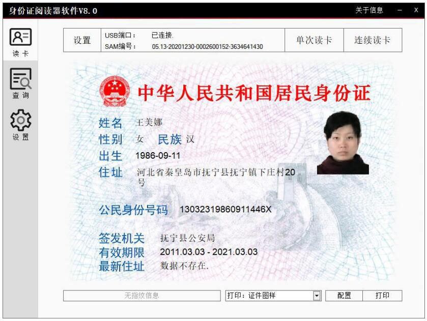 廣東東信智能科技有限公司身份證模組PC端軟件應(yīng)用圖
