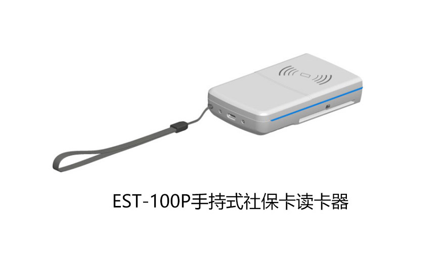 廣東東信智能科技有限公司EST-100P手持式社?？ㄗx卡器