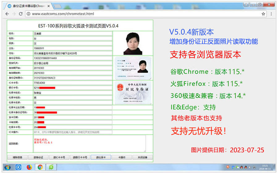 廣東東信智能科技有限公司EST-100谷歌網(wǎng)頁(yè)讀卡效果