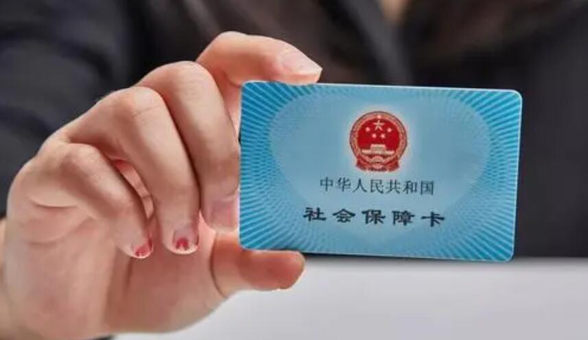 社會(huì)保障卡