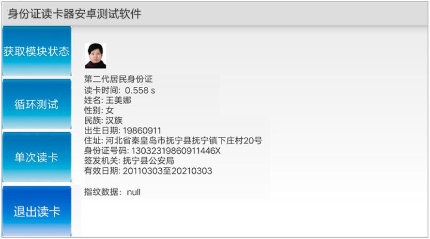 廣東東信智能科技有限公司身份證閱讀器安卓測(cè)試軟件