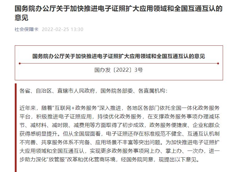 國(guó)務(wù)院辦公廳關(guān)于加快推進(jìn)電子證照擴(kuò)大應(yīng)用領(lǐng)域和全國(guó)互通互認(rèn)的意見