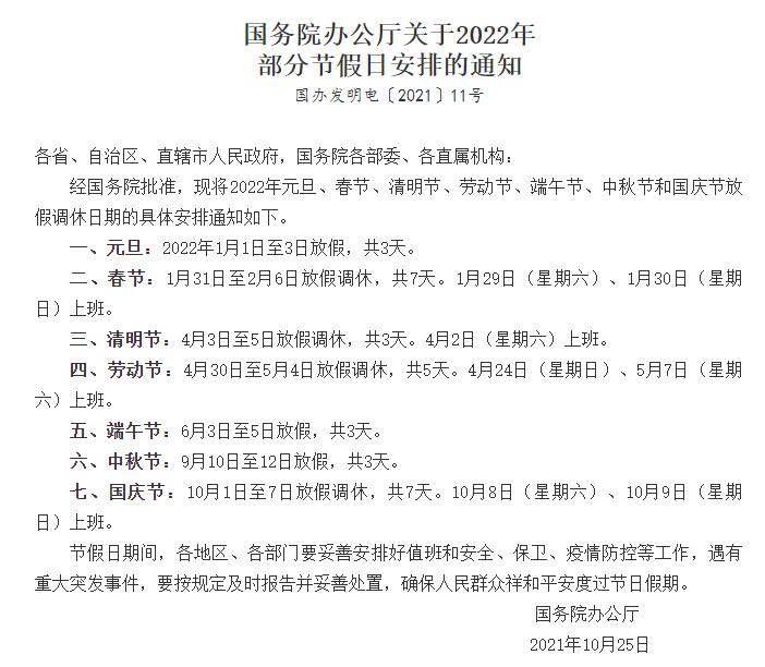 國務院辦公廳關(guān)于2022年部分節(jié)假日安排的通知