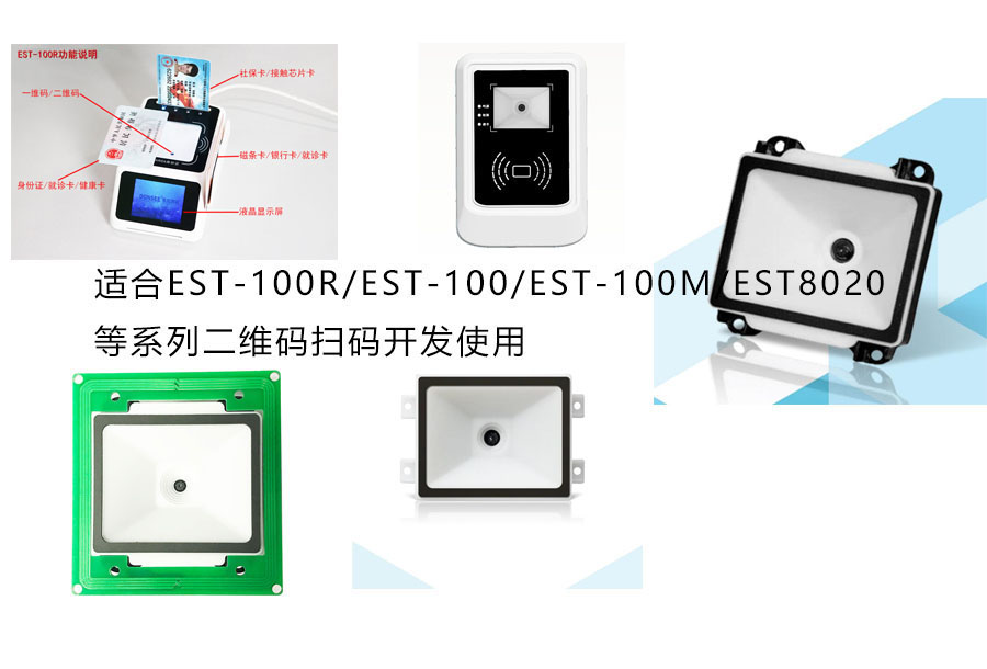 廣東東信智能科技有限公司身份證掃碼墩系列二維碼模塊開發(fā)包