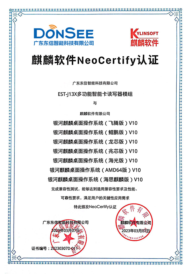 EST-J13X多功能智能卡讀寫器模組國產(chǎn)系統(tǒng)麒麟系統(tǒng)認證.jpg