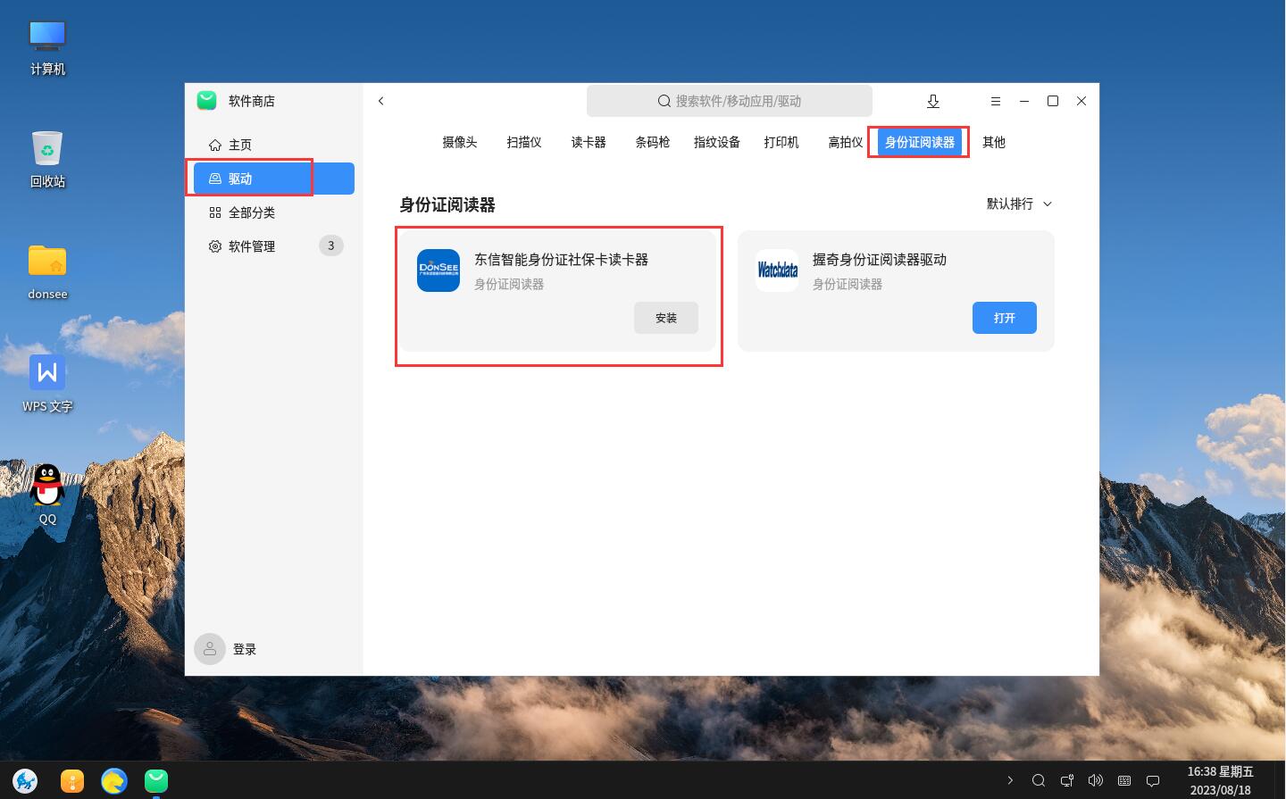 選擇驅(qū)動(dòng)，找到身份證閱讀器