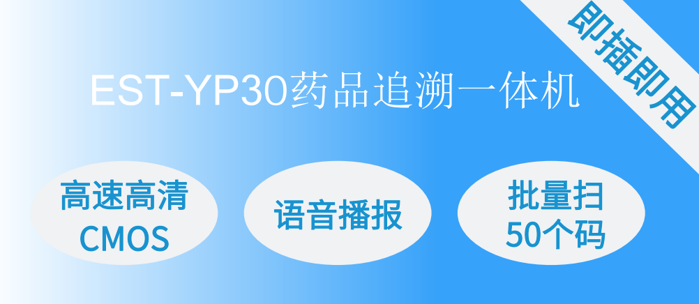 EST-YP30藥品溯源追溯高拍儀一體機(jī)