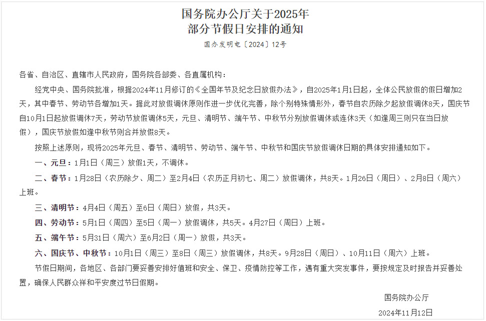 國務院辦公廳關于2025年部分節(jié)假日安排的通知